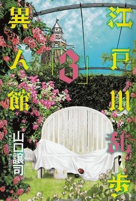 江户川乱步的名言_关于江户川乱步的名言