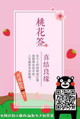 抽一支桃花签，测你的桃花走势