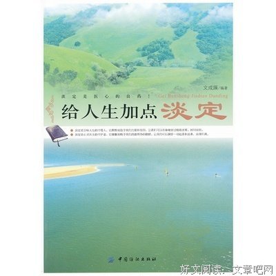 诱惑的人生要淡定读后感10篇