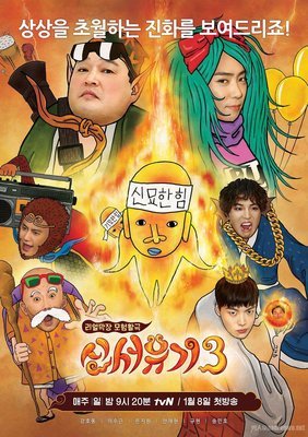 《新西游记 第五季》观后感10篇