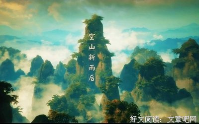 《空山灵雨》的观后感10篇
