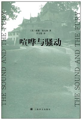 喧哗与骚动读后感10篇