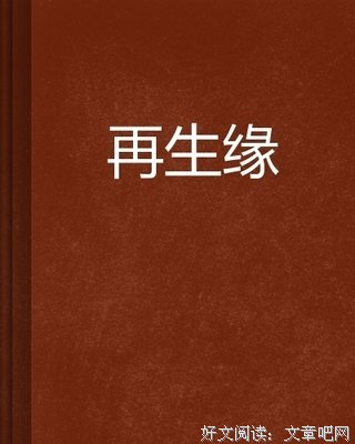 《再生缘（上中下）》读后感10篇