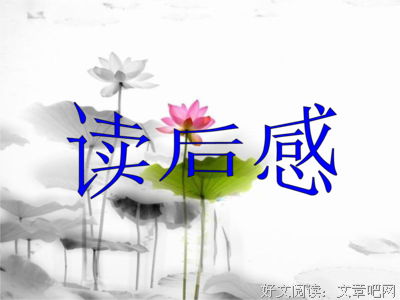 爱之恶读后感精选10篇