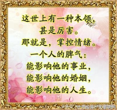 别不信，什么脾气就是什么命
