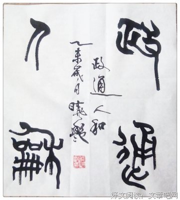 关于政通人和的座右铭