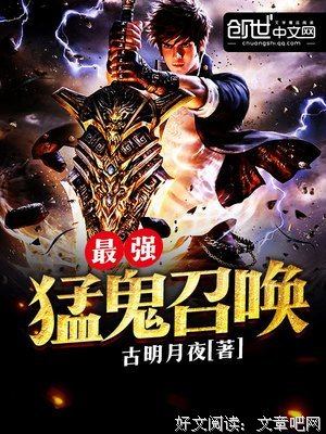 最全的《猛鬼收容系统》小说书摘大全