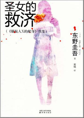 圣女的救济经典读后感10篇