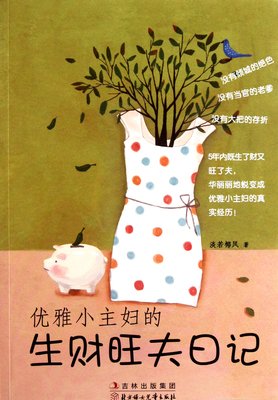 《优雅小主妇的生财旺夫日记》读后感精选10篇