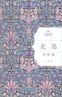 北岛的诗