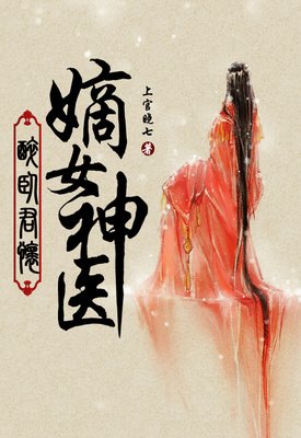 神医嫡女句子大全