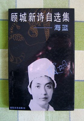 顾城诗的语句摘抄_关于顾城诗的语句
