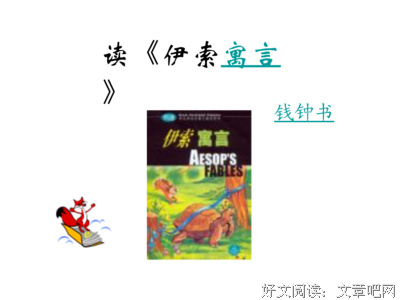 伊索的名句