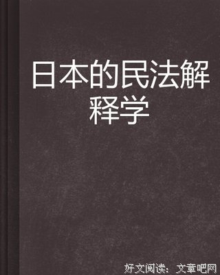 《民法总论》的读后感10篇