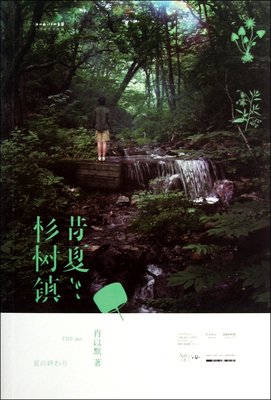 《昔夏杉树镇》的读后感10篇