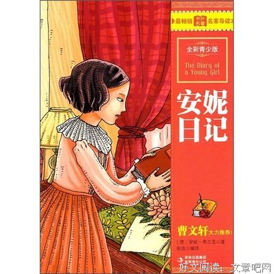 《安妮日记》读后感10篇