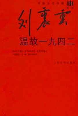 温故一九四二的读后感10篇