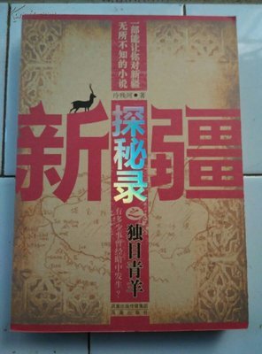 《新疆探秘录之独目青羊》读后感10篇
