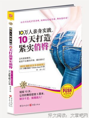 10万人亲身实践，10天打造紧实俏臀读后感10篇