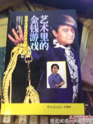 《艺术里的金钱游戏》的读后感10篇