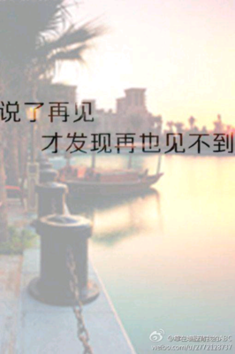 说再见容易，真再见很难