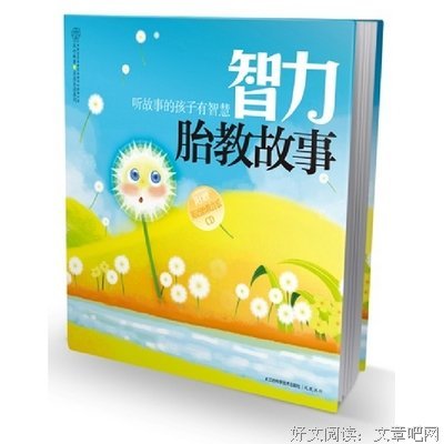 《五感胎教童话》的读后感10篇