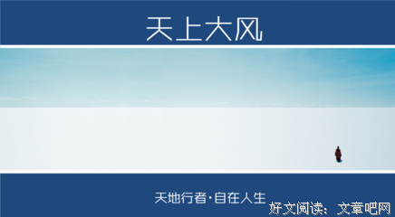 《天上大风》读后感10篇