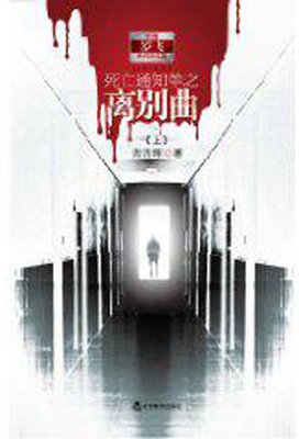 死亡通知单3：离别曲（下）经典读后感10篇