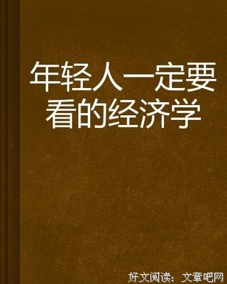 写给年轻人的经济学经典读后感10篇