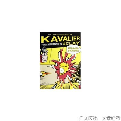 卡瓦利与克雷的神奇冒险经典读后感10篇