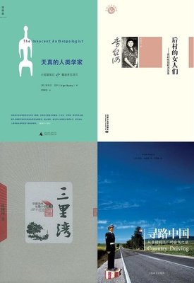 《天真的人类学家》读后感10篇