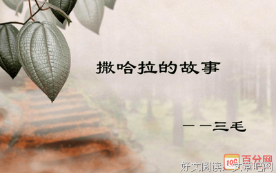 撒哈拉的故事的读后感10篇