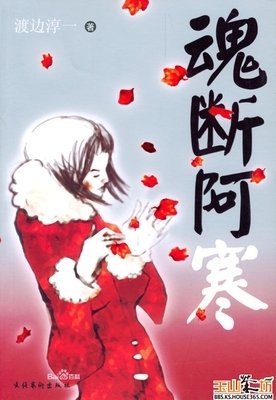 《魂断阿寒》读后感精选10篇