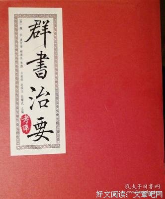 群书治要考译（全四册）读后感10篇