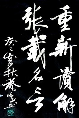 张载名言名句