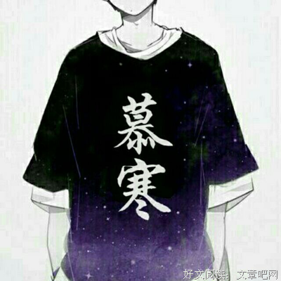 慕寒的名言
