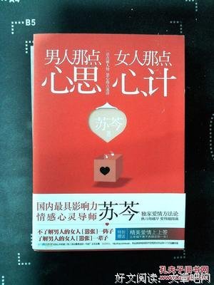 《男人那点心思，女人那点心计》读后感10篇