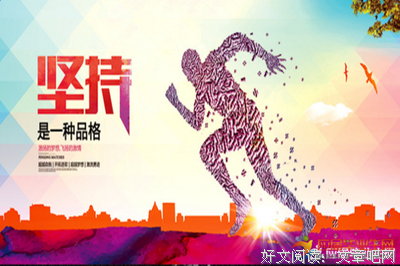 关于坚持的优美句子
