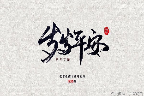 一曲《悠远》, 岁岁平安