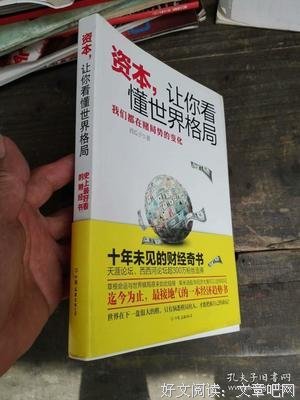 资本.让你看懂世界格局读后感10篇
