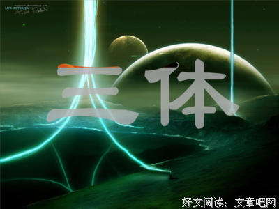 三體 Ⅲ读后感精选10篇