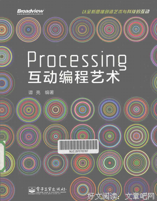 《Processing互动编程艺术》读后感精选10篇