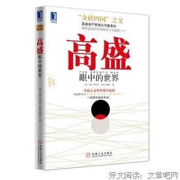 《我在高盛的经济预测法》读后感10篇