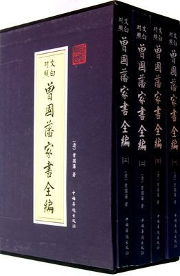 《文白对照 曾国藩家书全编》读后感精选10篇