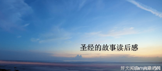婴幼儿睡眠圣经读后感10篇