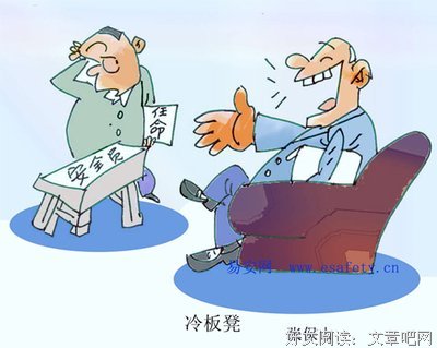 关于冷板凳的语句