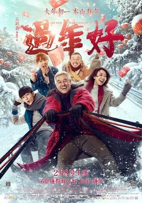 《过年》经典影评10篇