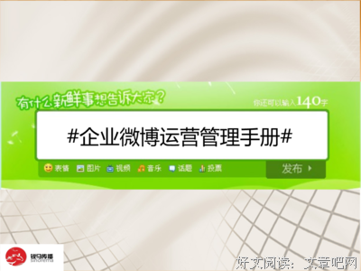 企业微博管理手册读后感10篇