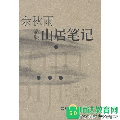 山居性纪读后感10篇