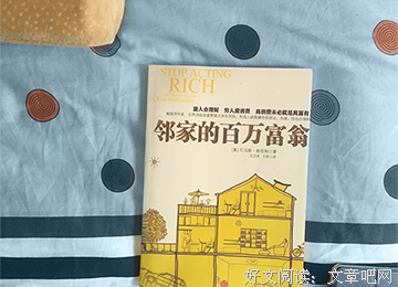 《邻家的百万富翁》经典读后感10篇